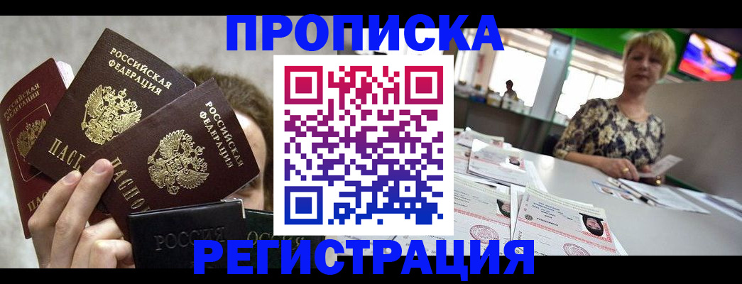 прописка в Алтайском крае